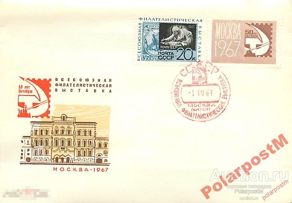 #СССР 1967 ВСЕСОЮЗНАЯ ФИЛАТЕЛИСТИЧЕСКАЯ ВЫСТАВКА 