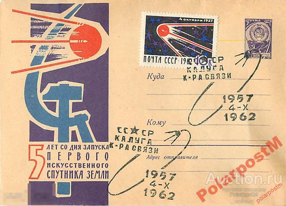 СССР 1962 2026 5 лет со дня запуска первого ИСЗ 