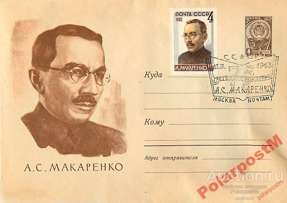 СССР 1963  2401 А.С.Макаренко 