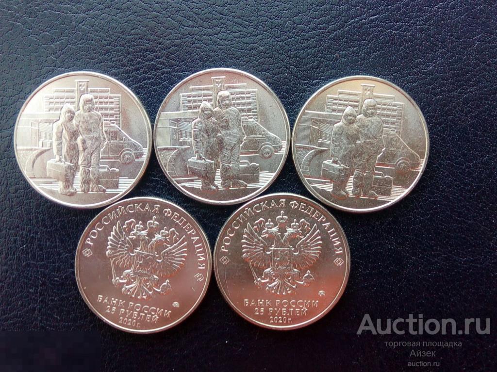 25 рублей 2020  Самоотверженный труд медиков  Медики Ковид  (мешковые  )