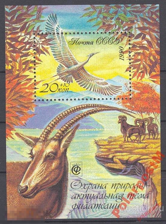 МА СССР 1990 БЛОК №6246 ОХРАНА ПРИРОДЫ ПТИЦЫ ФАУНА 