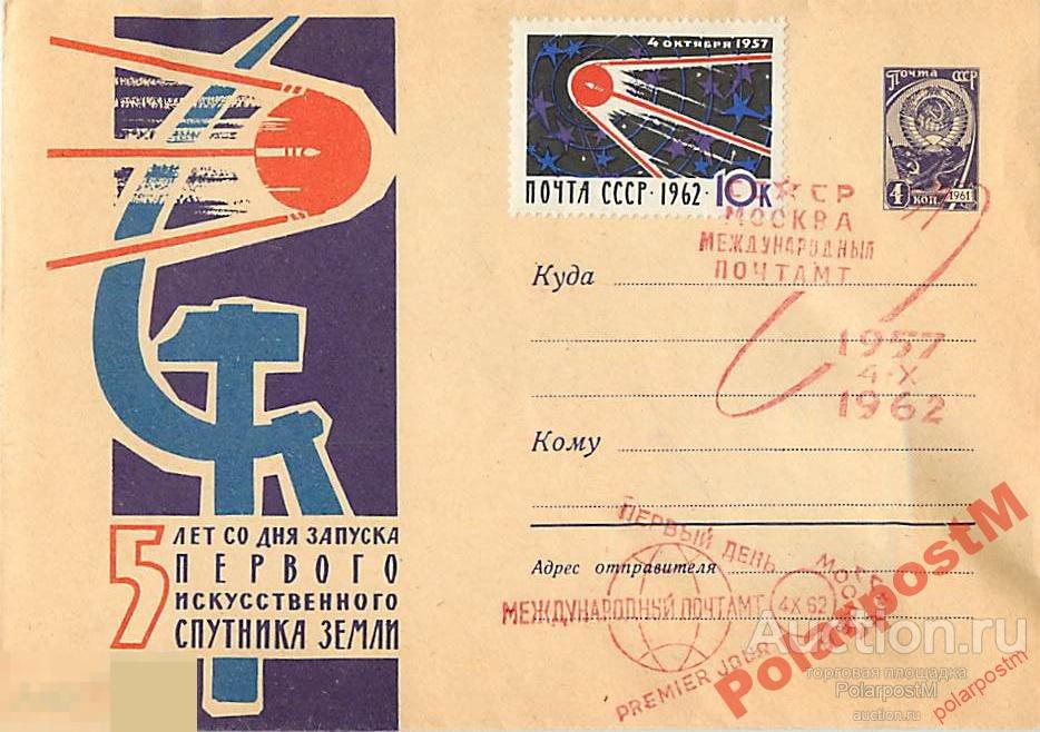 СССР 1962 2026 5 лет со дня запуска первого ИСЗ 