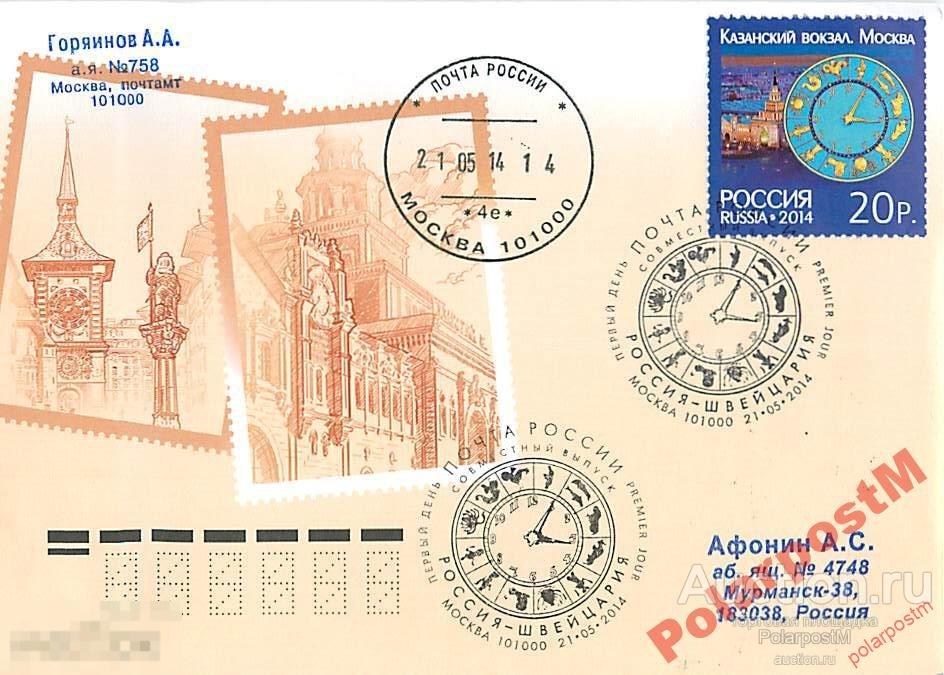 РОССИЯ 2014 №1825-6 РФ и Швейцарии Башенные часы 0 