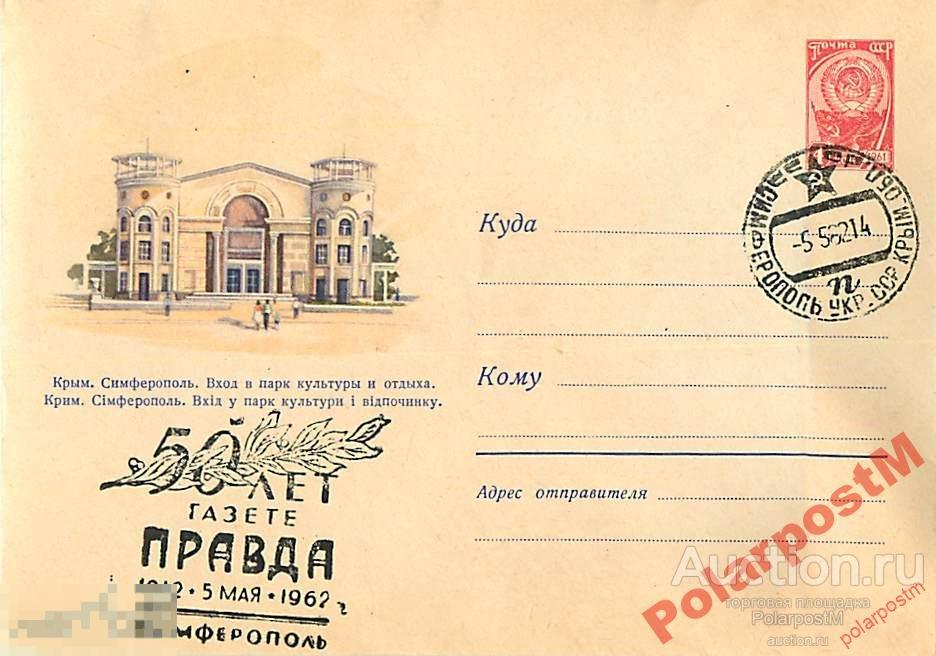 СССР 1962 50 лет газете Правда (Симферополь) 