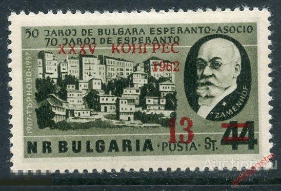 Y85 Болгария 1962 1335 Конгресс эсперанто 1962 года, Бургас. Людвиг Заменгоф 