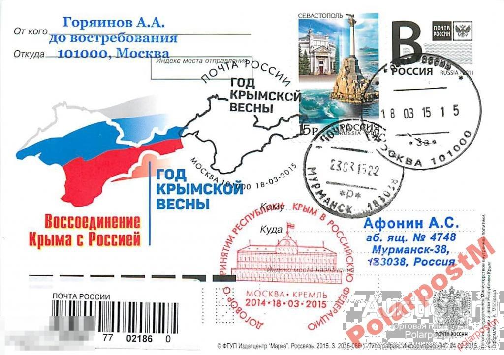 РОССИЯ 2015. №2015-086/1. Год Крымской весны. №2 