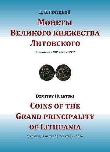 2014 - Гулецкий - Монеты Великого княжества Литовского - *.pdf