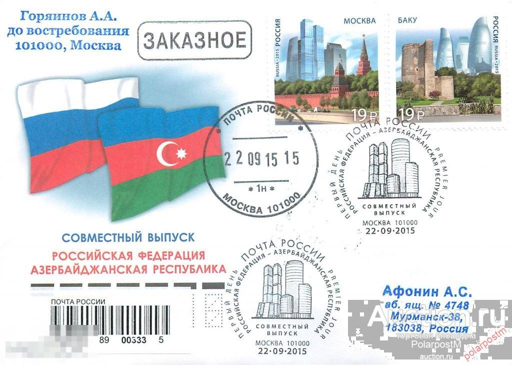 РОССИЯ 2015. №2002-2003. Совместный выпуск Российской Федерации и Азербайджанской Республики. Соврем 