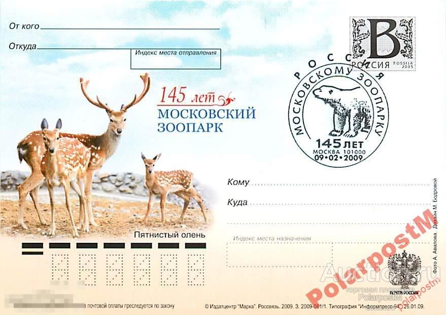 РОССИЯ 2009 В55-57 145 лет. Московский зоопарк №9 
