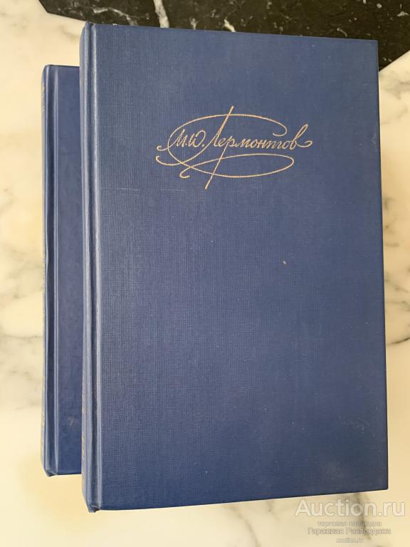 Лермонтов Собрания сочинений в2-х томах  СССР