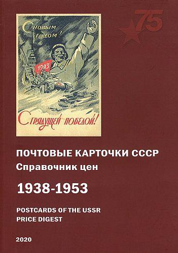 2020 - Загорский - Почтовые карточки СССР 1938-1953 гг - *.pdf