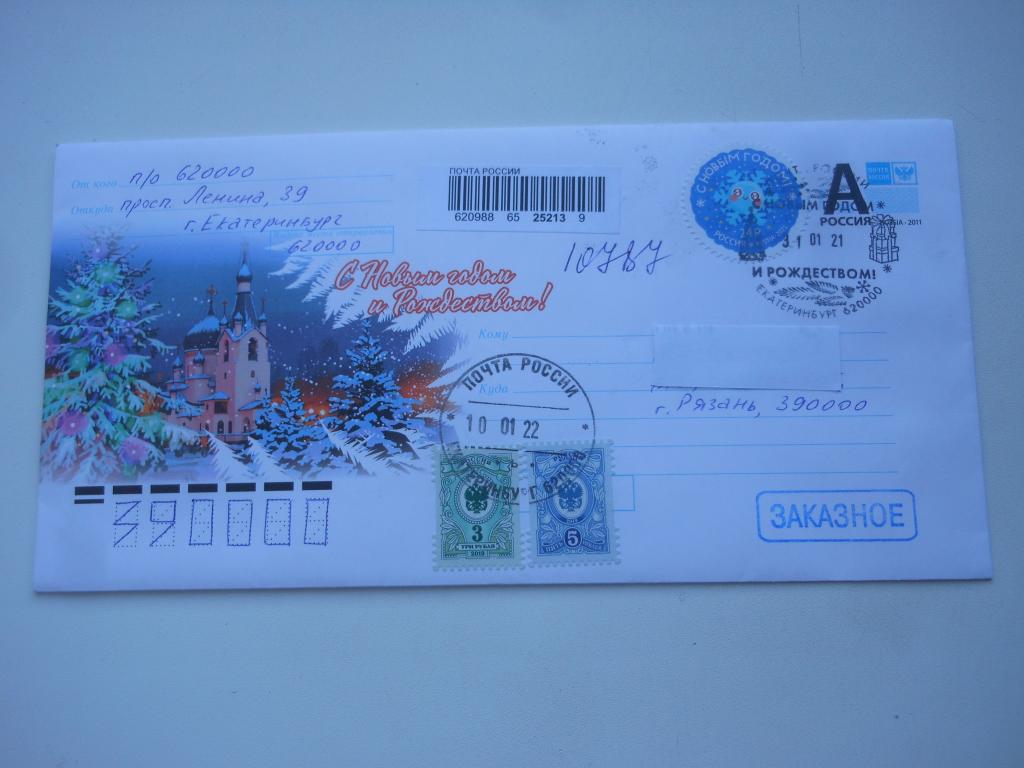 ХМК Россия 2021г."С Новым годом и Рождеством!" СГ Екатеринбург,заказная почта.
