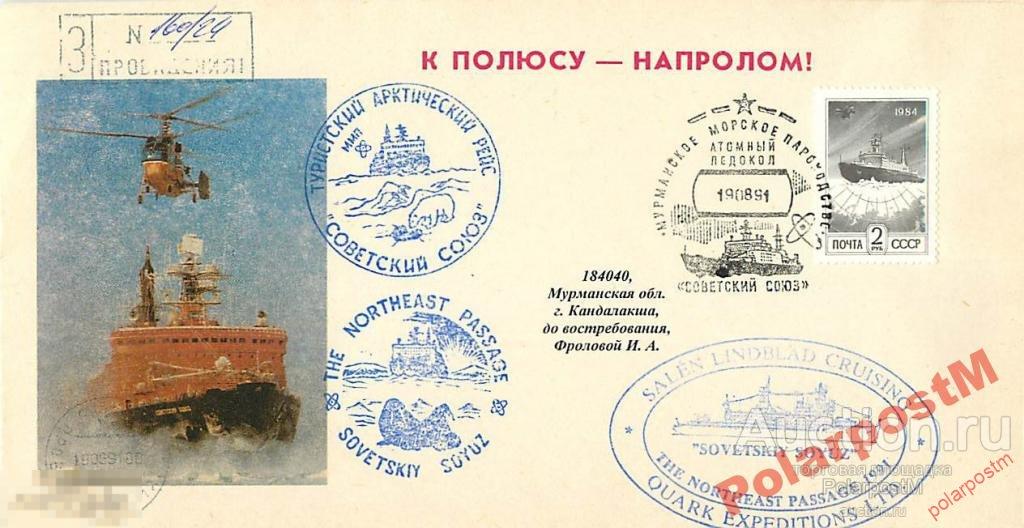 СССР 1991 А/Л СОВЕТСКИЙ СОЮЗ I ТУРИСТИЧЕСКИЙ РЕЙС 