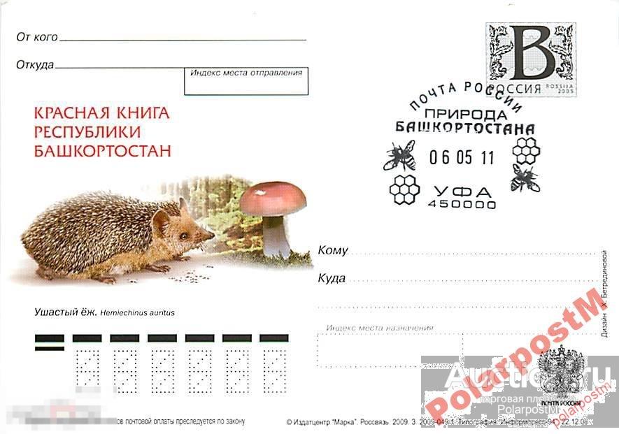 РОССИЯ 2009 В43 049/1 Красная книга Ушастый еж №2 