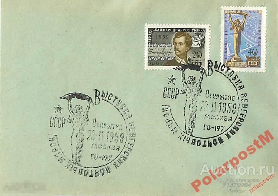 СССР 1959 ВЫСТАВКА ВЕНГЕРСКИХ ПОЧТОВЫХ МАРОК 