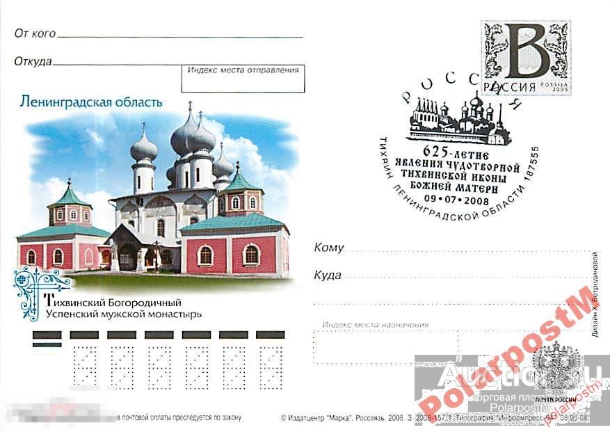 РОССИЯ 2008 В16 157/1 Тихвинский монастырь №4 