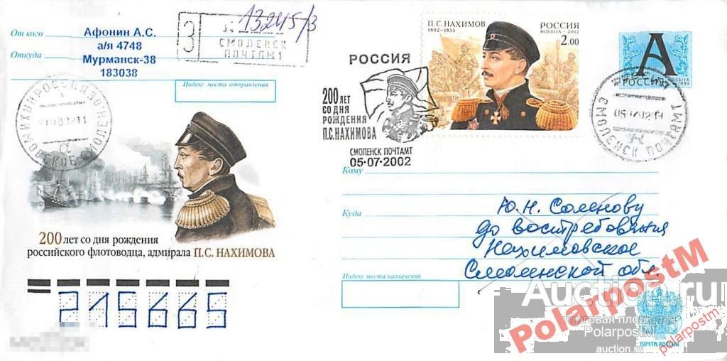 РОССИЯ 2002 200 ЛЕТ АДМИРАЛА НАХИМОВА СМОЛЕНСК №6 