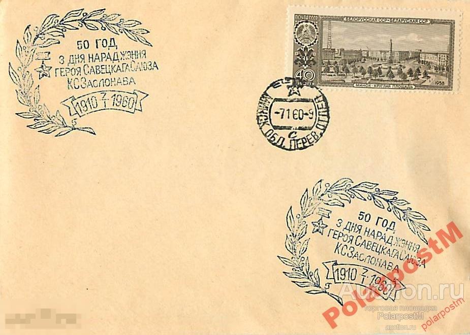 СССР 1960 50 ЛЕТ ГСС К.С.ЗАСЛОНОВА МИНСК 