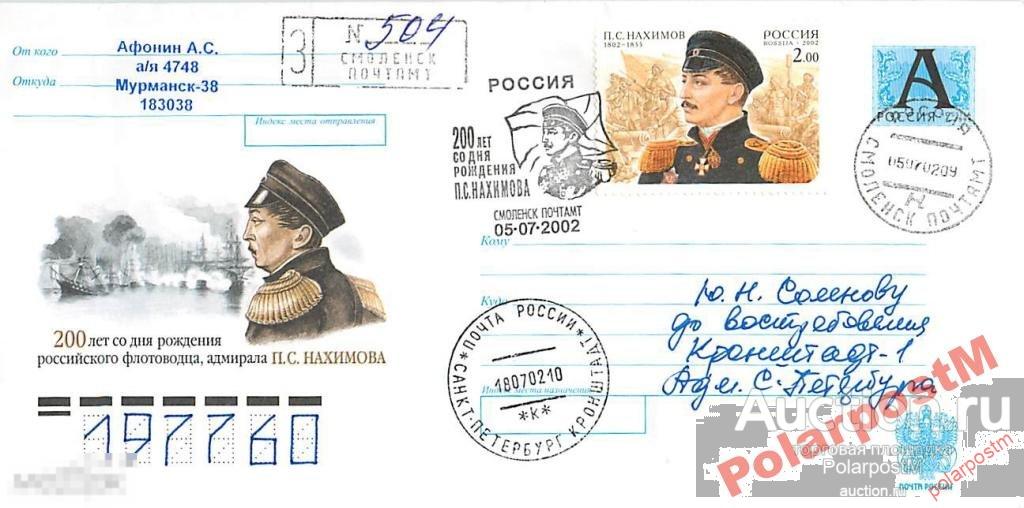 РОССИЯ 2002 200 ЛЕТ АДМИРАЛА НАХИМОВА СМОЛЕНСК №4 