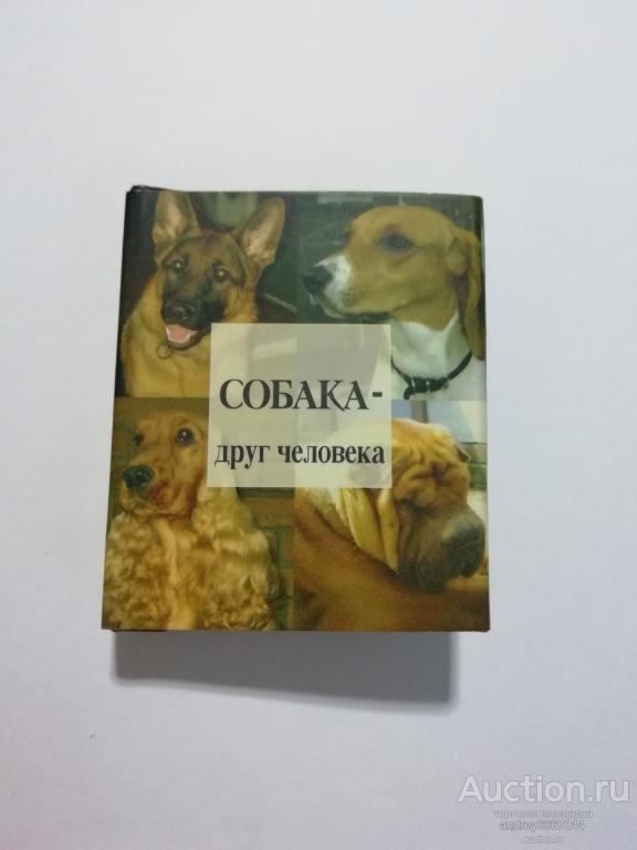 Мини-книга "Собака- друг человека" (2005г.)