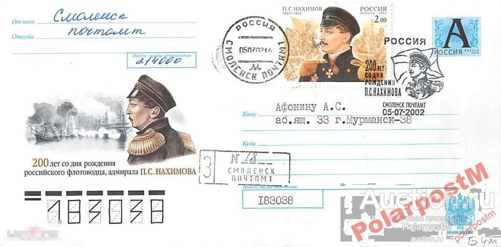 РОССИЯ 2002 200 ЛЕТ АДМИРАЛА НАХИМОВА СМОЛЕНСК №1 