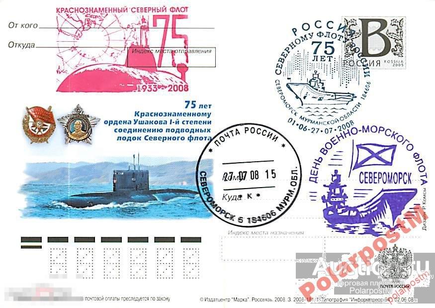 РОССИЯ 2008 В24 181/1 75 лет соединению ПЛ СФ №18 