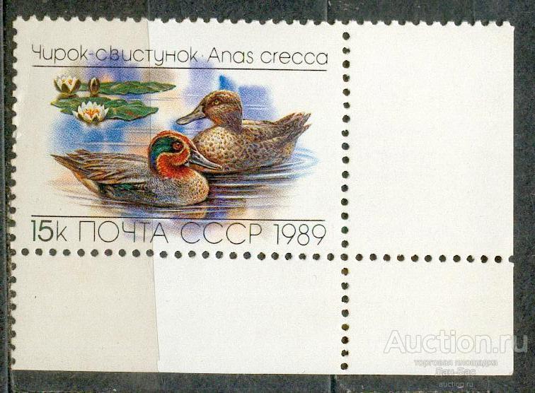 СССР 1989 СК 6018   ** фауна  утки угол