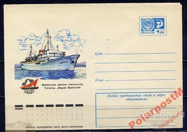 СССР 1976 11468 Теплоход Вацлав Воровский 