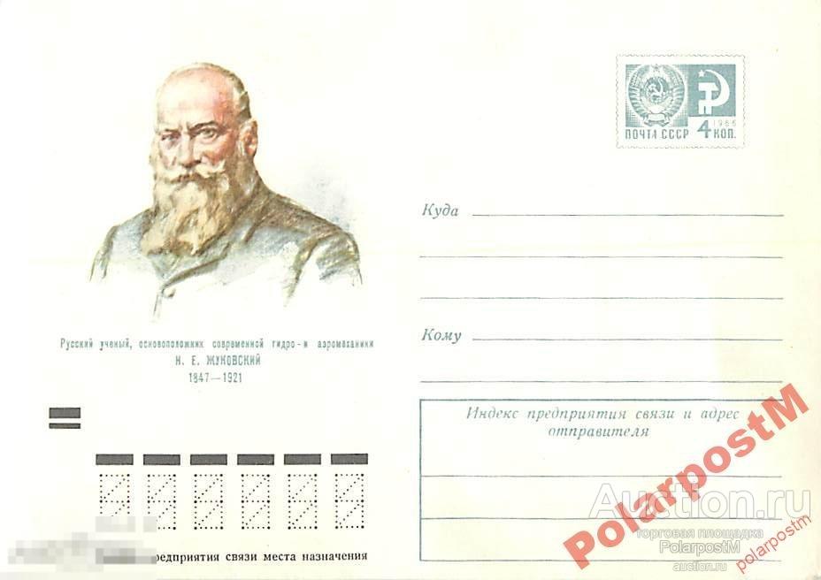 СССР 1972 7984 русский учёный Н.Е.Жуковский 