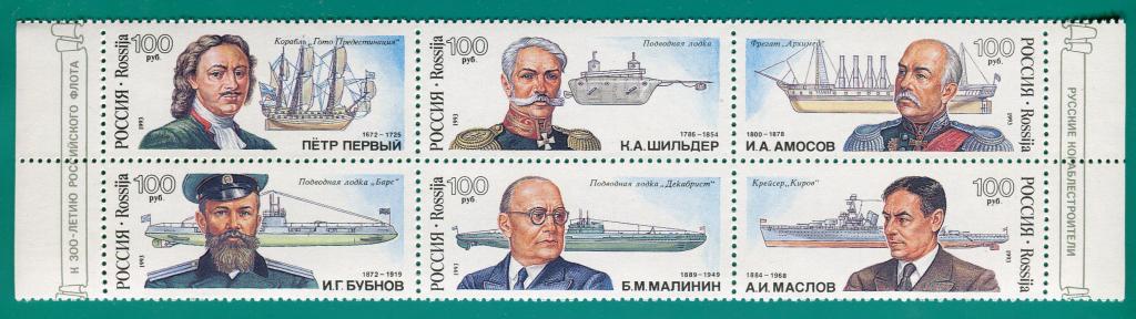 1993 115-120 Русские кораблестроители. К 300-летию Российского флота. Сцепка **