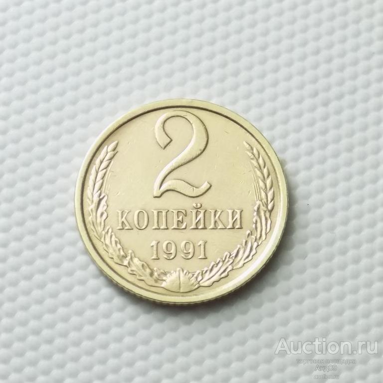 2 копейки 1991 года М (1176с)