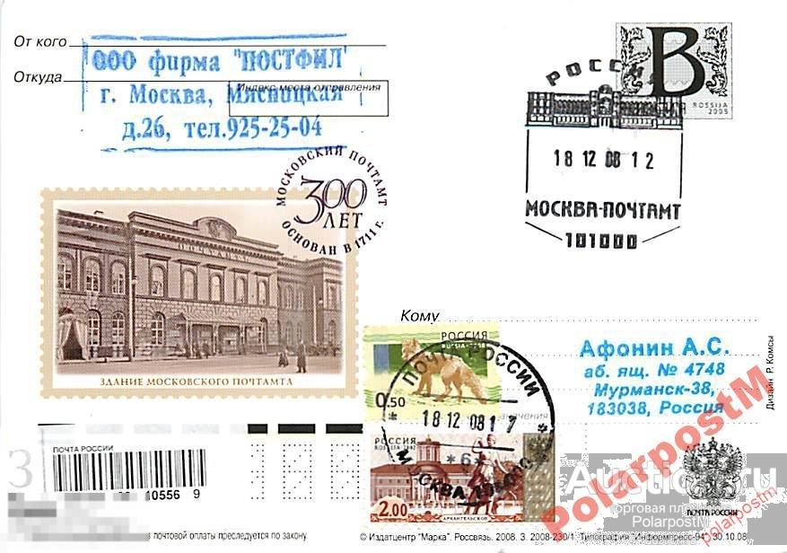 РОССИЯ 2008 В40 230/1 Здание Московского почтамта5 