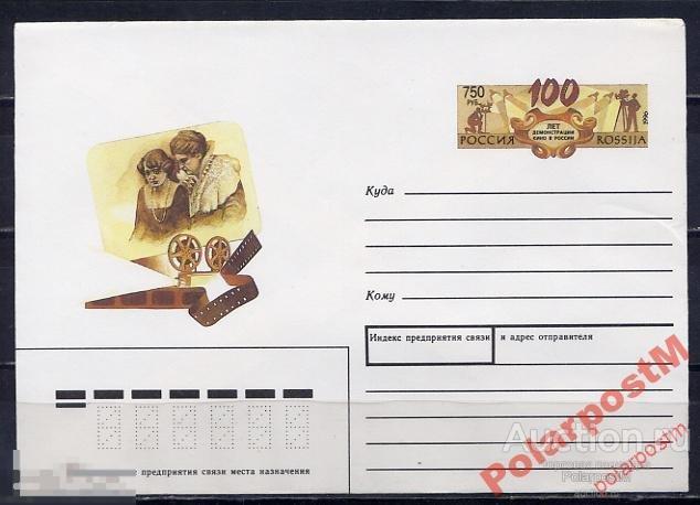 ХК С ОМ РОССИЯ 1996 №38 100 ЛЕТ КИНО В РОССИИ 