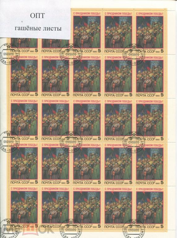 Опт 100 листов.1990. Праздник Победы.Сол.6192. СТО. СК 6128