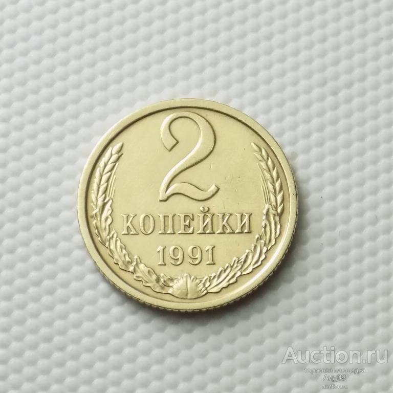 2 копейки 1991 года М (1178с)