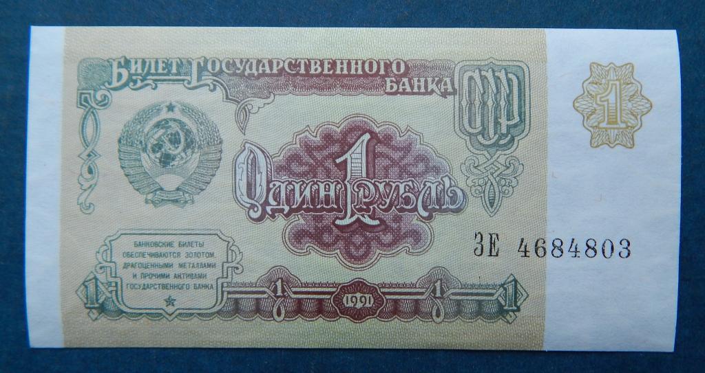 1 РУБЛЬ 1991 СЕРИЯ ЗЕ UNC ПРЕСС