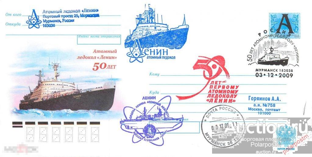 РОССИЯ 2009 50 лет АТОМНОМУ ЛЕДОКОЛУ «ЛЕНИН» 