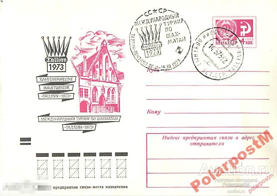 СССР 1973 8665 ТАЛЛИН Межд-ный шахматный турнир 