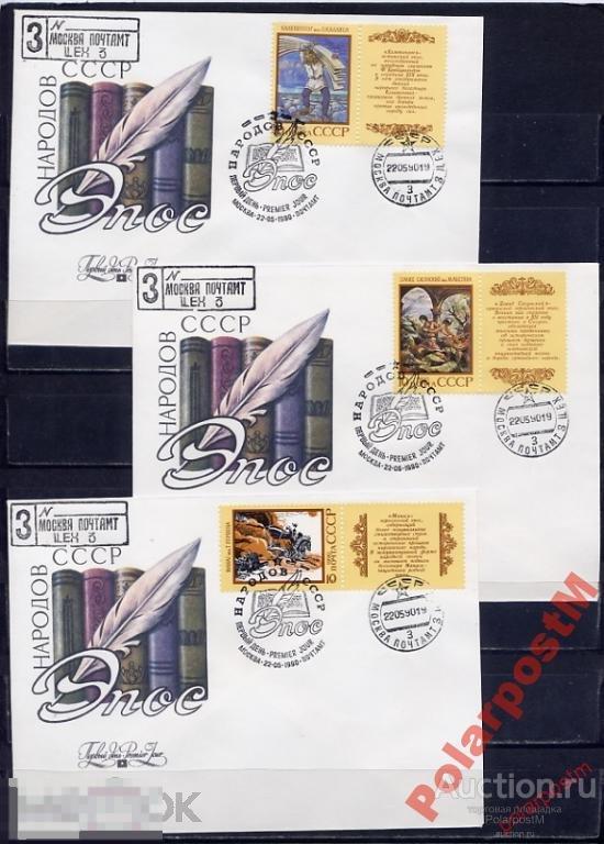 СССР 1990 КПД 6138-6142 ЭПОС НАРОДОВ СССР 