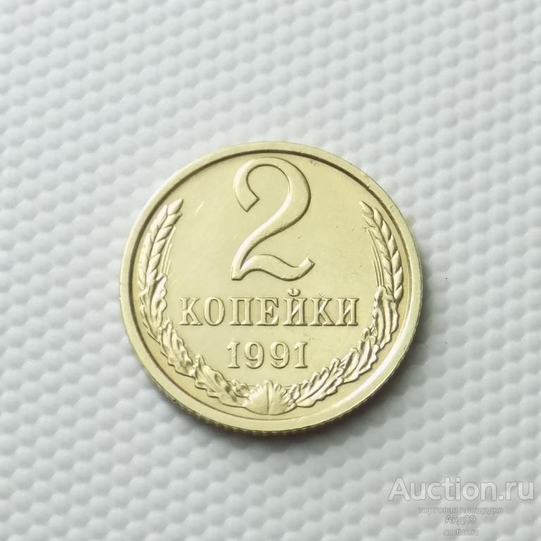 2 копейки 1991 года М (1179с)