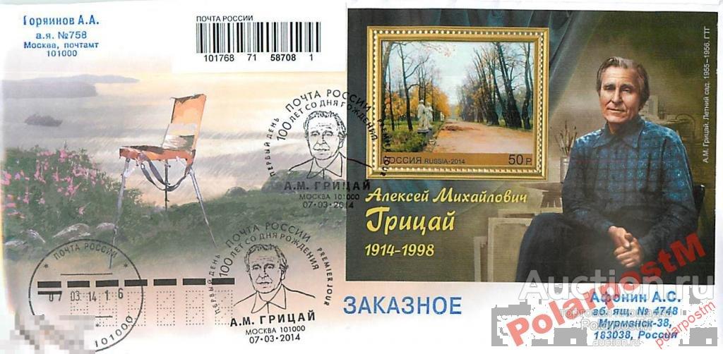 РОССИЯ 2014 1809. 100 лет А.М.Грицая, живописца №2 