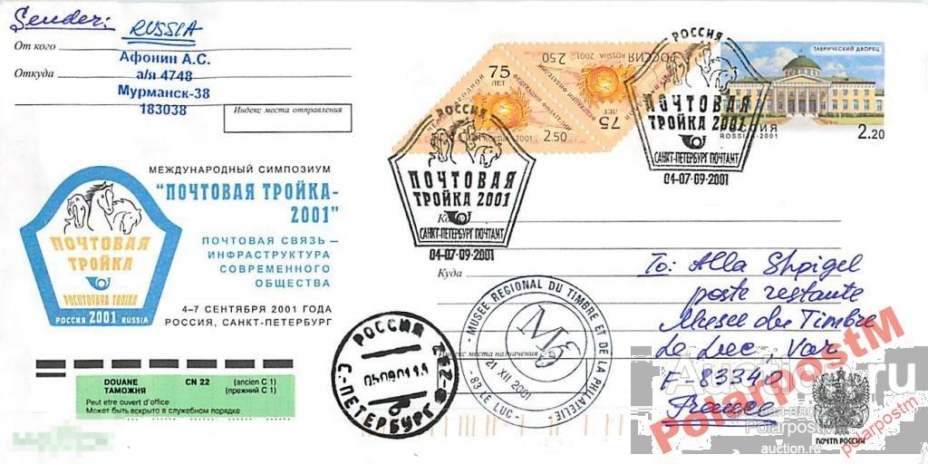 РОССИЯ 2001 104 СИМПОЗИУМ ПОЧТОВАЯ ТРОЙКА-2001 №4 