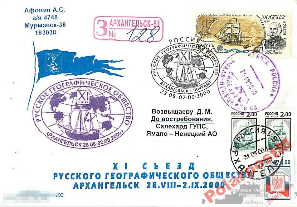 РОССИЯ 2000. XI СЪЕЗД РГО. АРХАНГЕЛЬСК  №1 