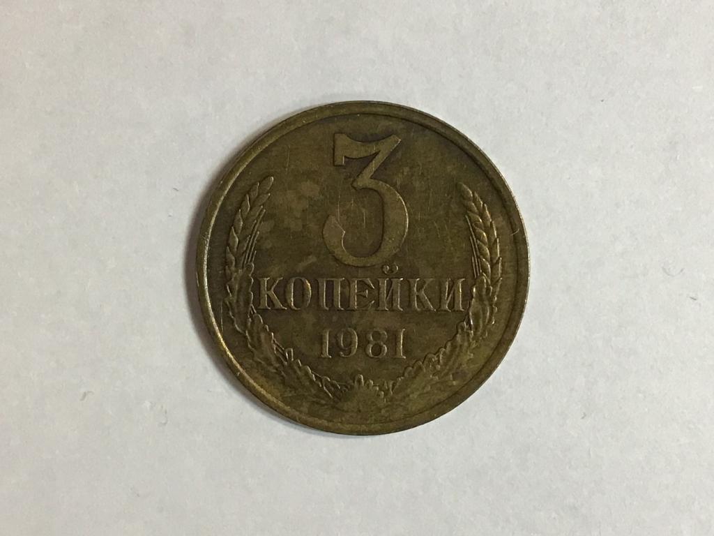 3 копейки 1981 года, Федорин-188