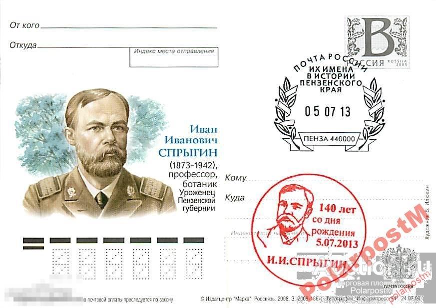 РОССИЯ 2008 В28 186/1 И.И.Спрыгин, ботаник №4 