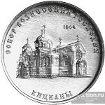 1 рубль 2020 г. Приднестровье Собор Вознесения Господня . Кицканы ПМР