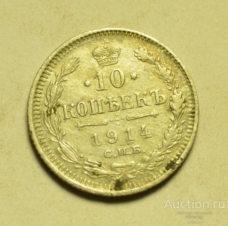 10 копеек 1914г СПБ ВС