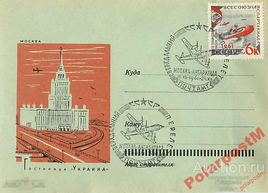 СССР 1961 СВЕРХДАЛЬНИЙ ПЕРЕЛЕТ МОСКВА-АНТАРКТИДА 