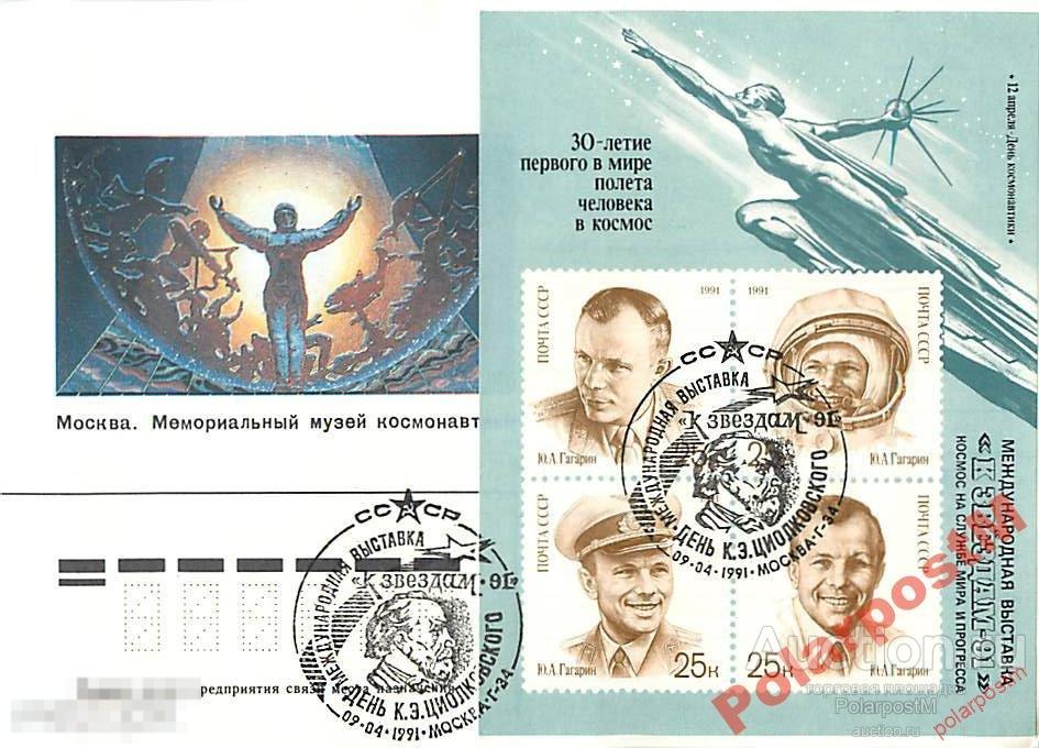 СССР 1991 ФИЛАТЕЛИСТИЧЕСКАЯ ВЫСТАВКА К ЗВЕЗДАМ-91 