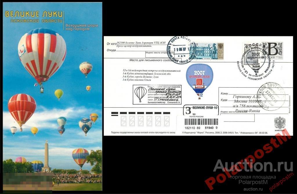 РОССИЯ 2007 12- МЕЖД-Я ВСТРЕЧА ВОЗДУХОПЛАВАТЕЛЕЙ,. 